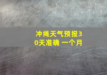 冲绳天气预报30天准确 一个月